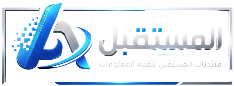 منتديات المستقبل لتقنيه المعلومات